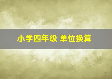 小学四年级 单位换算